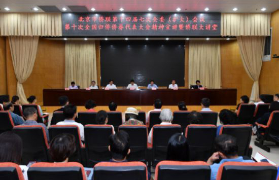 北京市僑聯傳達學習第十次全國歸僑僑眷代表大會精神