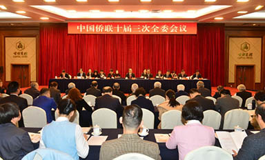 中國僑聯十屆三次全委會議在京召開