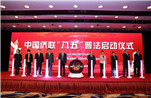 中国侨联“八五”普法启动仪式在京举行
