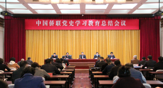 中国侨联召开党史学习教育总结会议