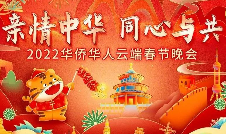  “親情中華·同心與共”2022華僑華人雲端春節晚會