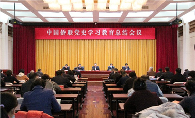 中國僑聯召開黨史學習教育總結會議