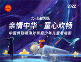“親情中華·童心歡暢”——中國僑聯請海外華裔少年兒童看電影活動啟動