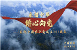 “親情中華·僑心向黨”——慶祝中國共產黨成立101周年