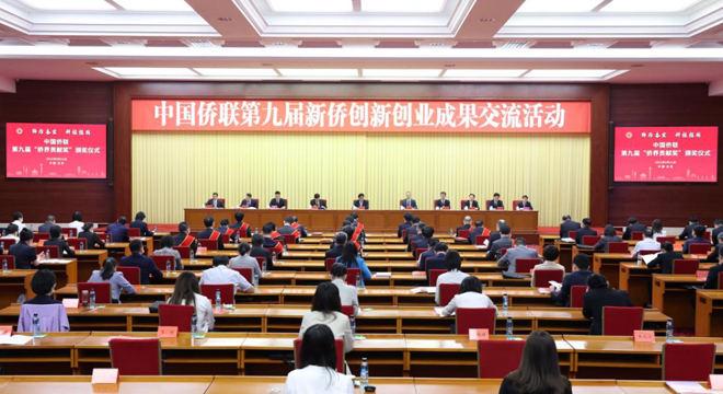 中国侨联第九届新侨创新创业成果交流活动在京举行