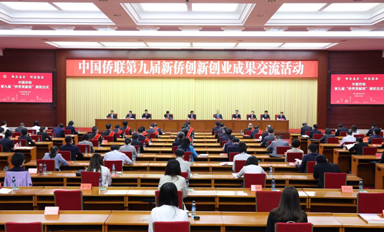 中國僑聯第九屆新僑創新創業成果交流活動在京舉行