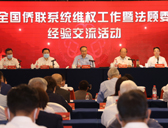 全國僑聯系統維權工作暨法顧委經驗交流會在京舉行