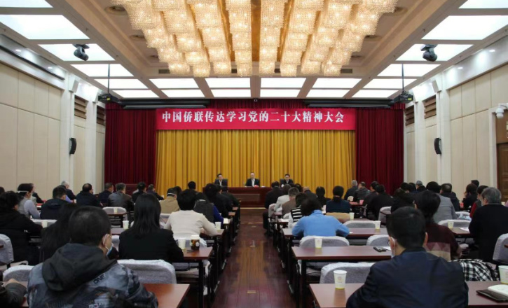 中国侨联召开传达学习党的二十大精神大会