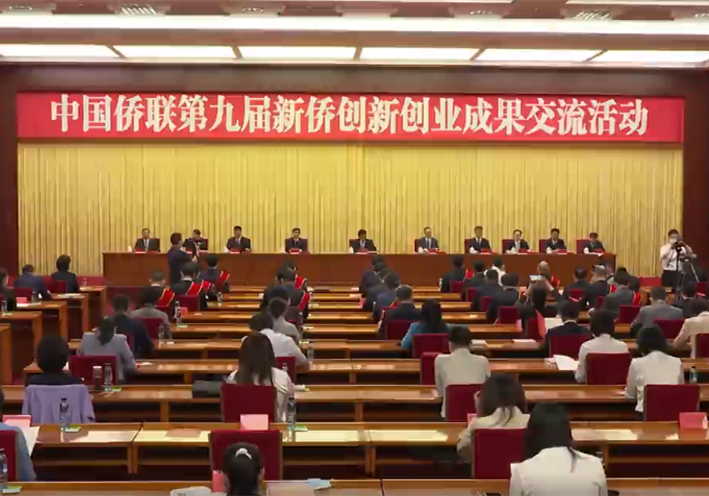 中國僑聯第九屆新僑創新創業成果交流活動在京舉行
