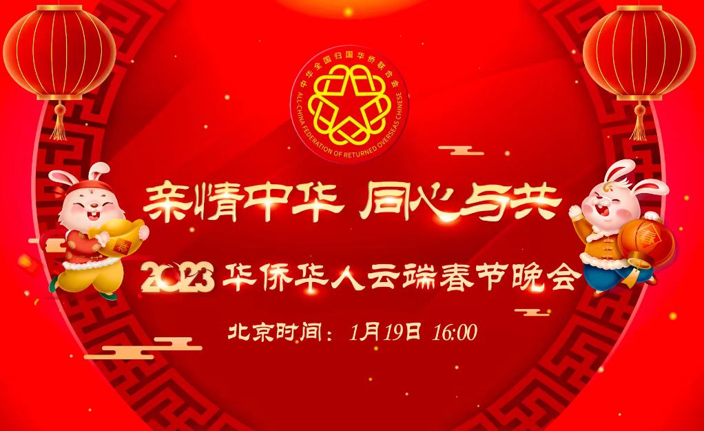 “亲情中华・同心与共”2023华侨华人云端春节晚会即将上演
