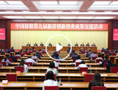 中國僑聯第九屆新僑創新創業成果交流活動在京舉行