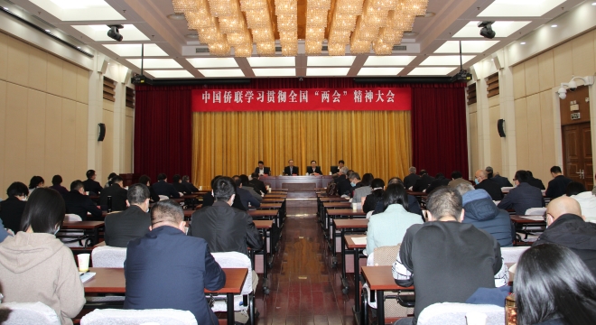 中國僑聯召開學習貫徹全國“兩會”精神大會