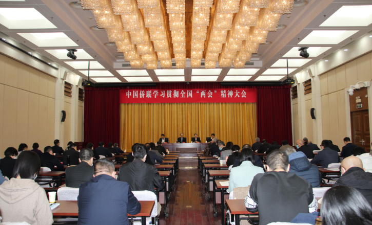 中国侨联召开学习贯彻全国“两会”精神大会