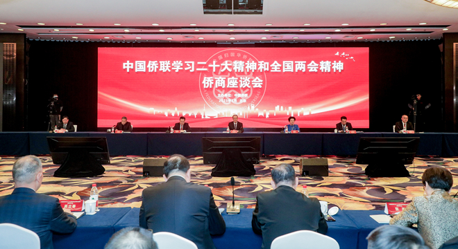 中國僑聯召開學習二十大精神和全國兩會精神僑商座談會