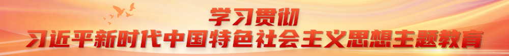 主题教育