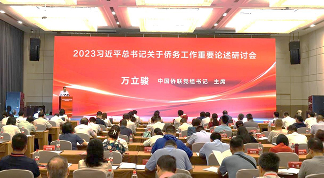 万立骏出席2023习近平总书记关于侨务工作重要论述研讨会并在山东调研