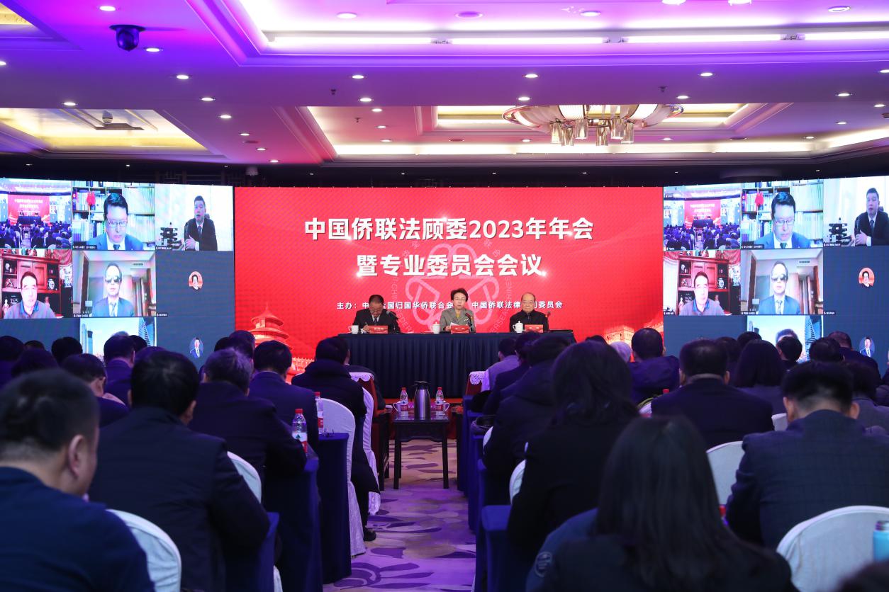 程红副主席出席中国侨联法顾委2023年年会暨专业委员会会议