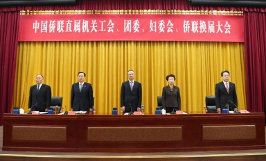 中國僑聯直屬機關工會、團委、婦委會、僑聯召開換屆大會