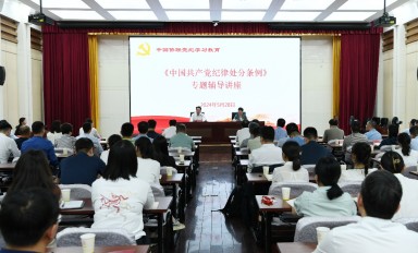 中國僑聯舉辦《中國共產黨紀律處分條例》專題輔導講座