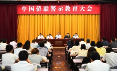中國僑聯召開警示教育大會