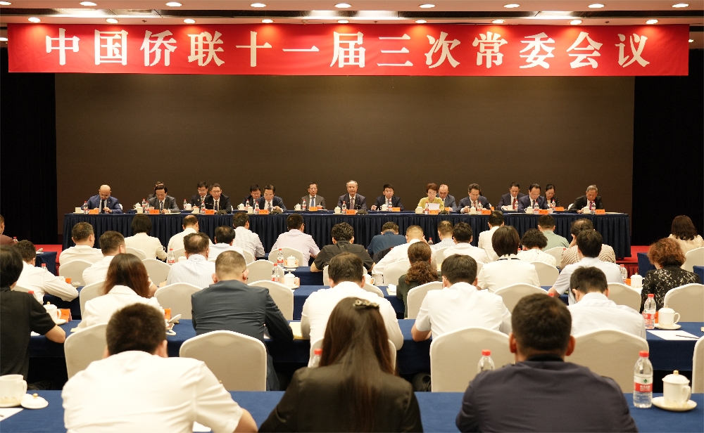 中國僑聯十一屆三次常委會議在京召開