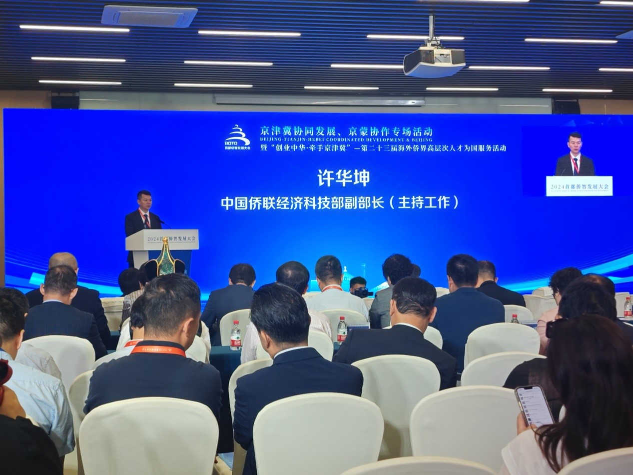 “創業中華·牽手京津冀——第二十三屆海外僑界高層次人才為國服務活動”在京舉辦