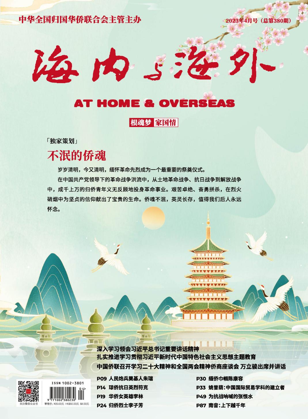 H:\亿方云\FangcloudV2\personal_space\海内与海外\2023年4月刊\四封\1.jpg1