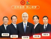 弘揚“嘉庚精神” 共圓復興之夢 中國僑聯講師團（第十期）網上宣介活動視頻推出