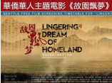 華僑主題電影《故園飄夢》舉行西雅圖首映發布會