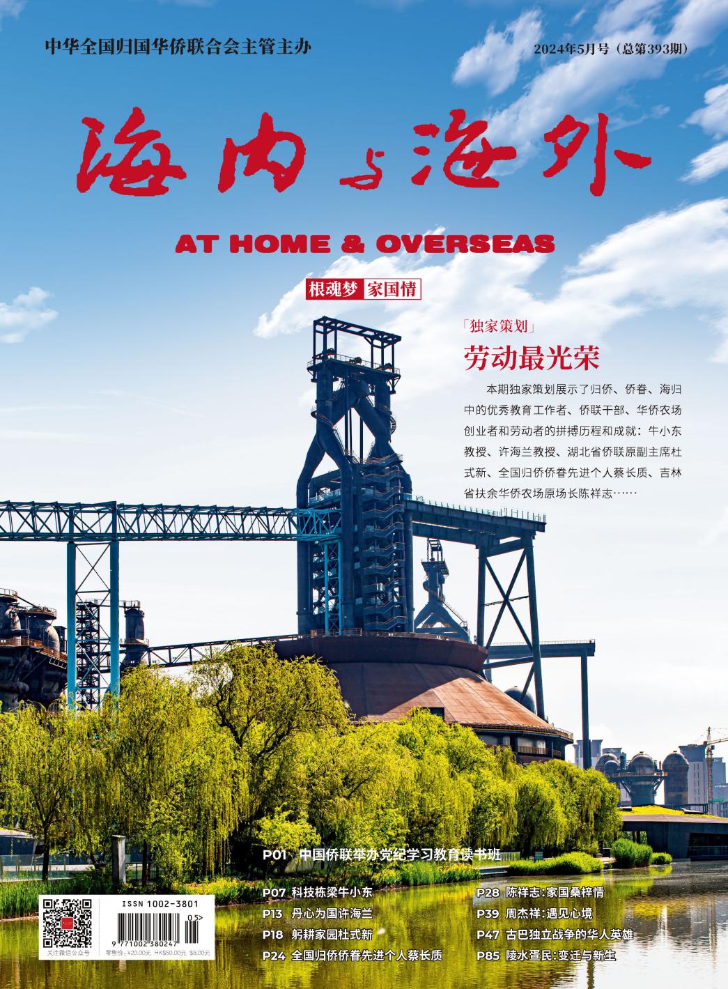 H:/亿方云/FangcloudV2/personal_space/海内与海外/5月刊/电子版/2024年5月刊_四封_页面_1.jpg2024年5月刊_四封_页面_1