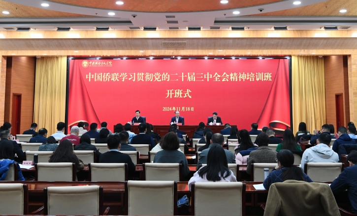 万立骏出席中国侨联学习贯彻党的二十届三中全会精神培训班暨党务干部培训班开班式并作报告