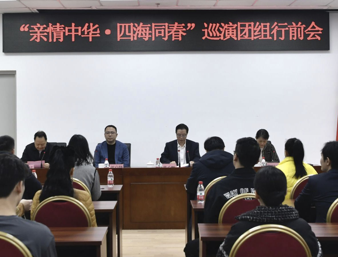中國僑聯2025年“親情中華·四海同春”慰僑訪演團組召開行前動員會