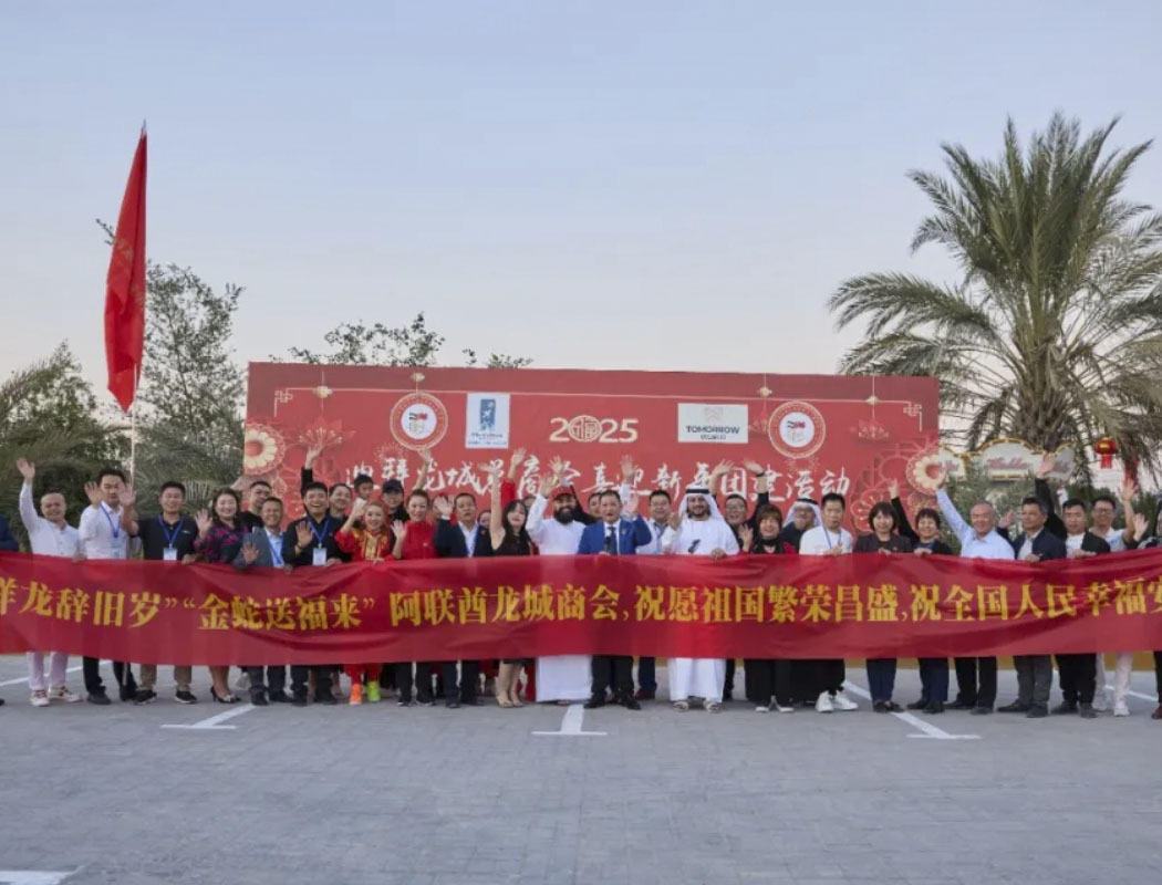 迪拜龍城總商會迎2025新春團建聯歡晚會活動成功舉辦