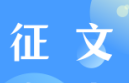 首届华侨文化遗产学术研讨会征文启事