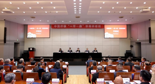 程红出席第四期中国侨联“一带一路”华商研修班开班式并讲话