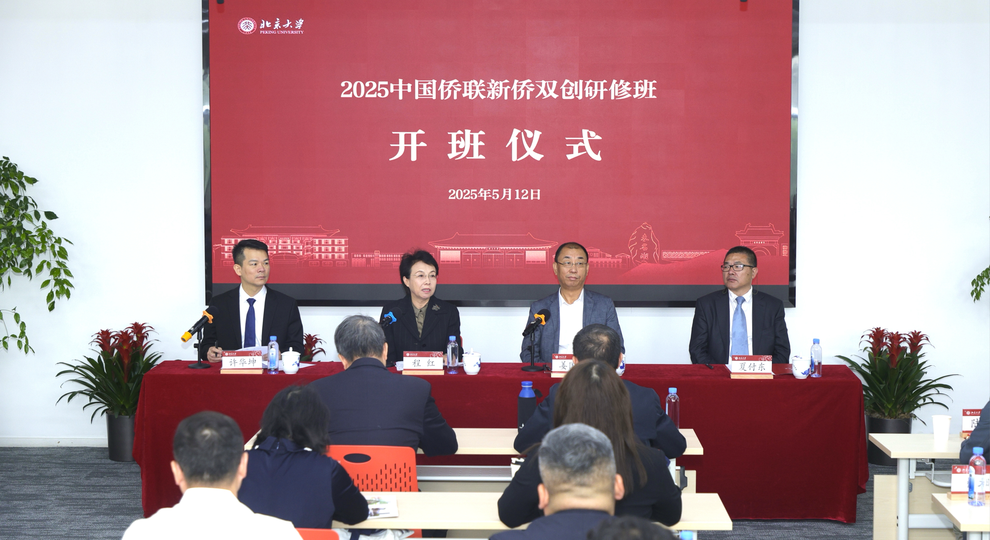 程红出席2025中国侨联新侨双创研修班开班仪式并讲话