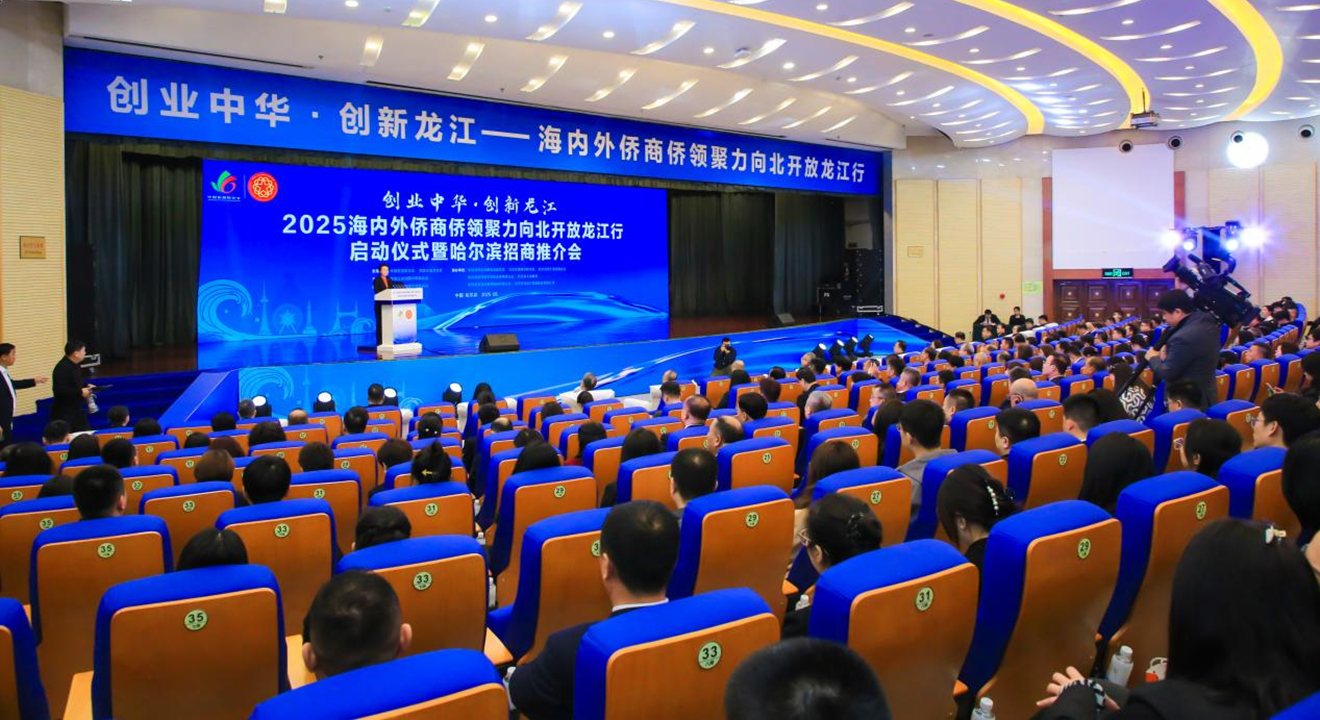 程红出席“创业中华·创新龙江——2025海内外侨商侨领聚力向北开放龙江行”活动