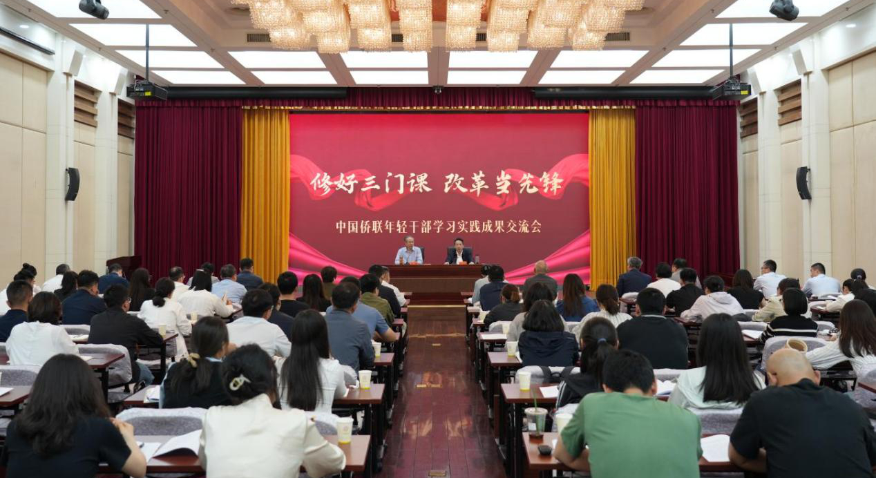 万立骏出席“修好三门课 改革当先锋”中国侨联年轻干部学习实践成果交流会并讲话