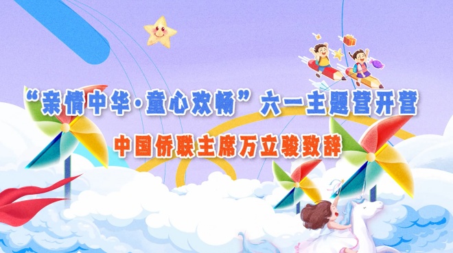 云端寻根连四海  童心探源系中原——2025“亲情中华·童心欢畅”六一主题营正式开营