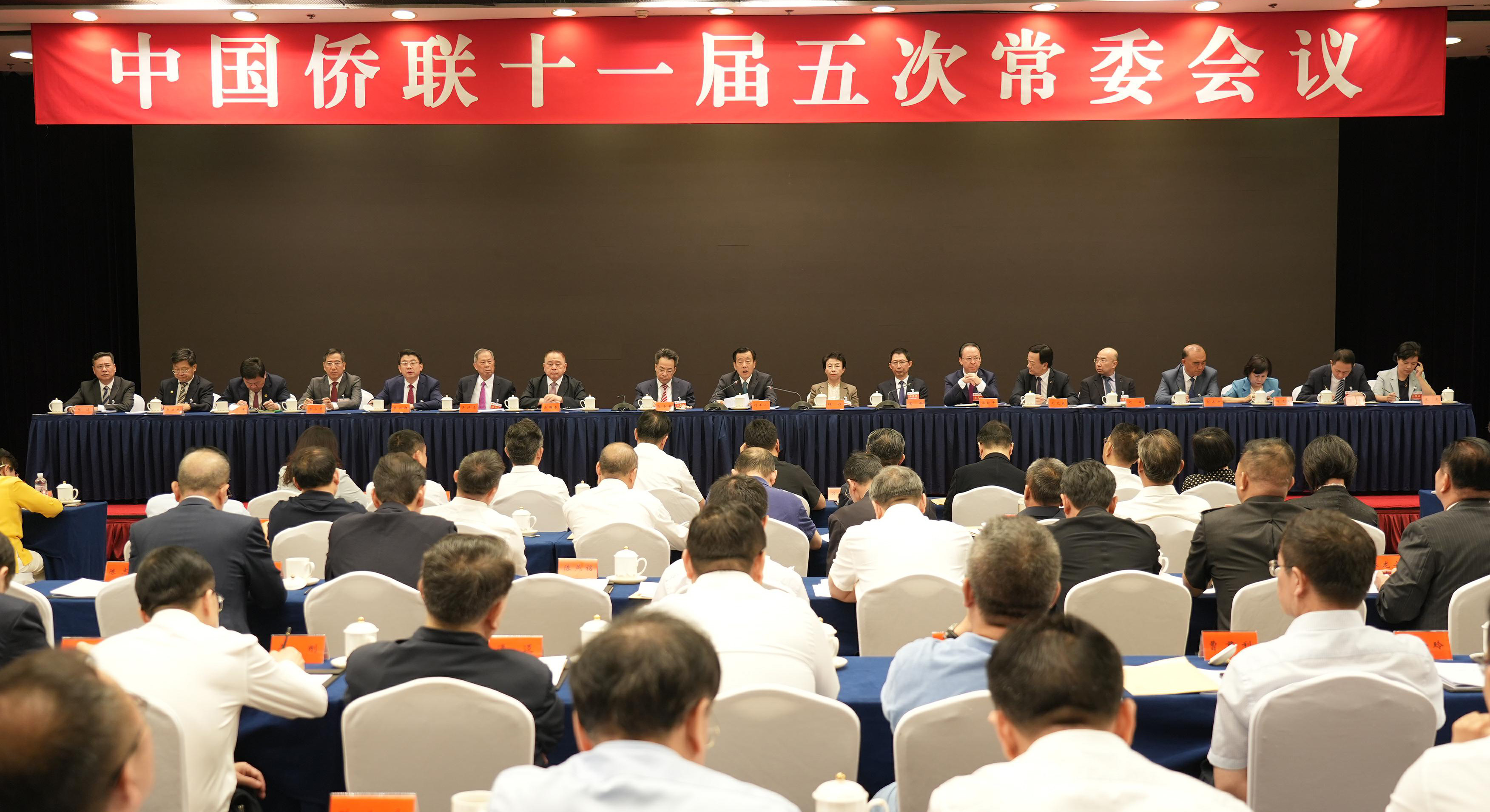 中国侨联十一届五次常委会议在京召开