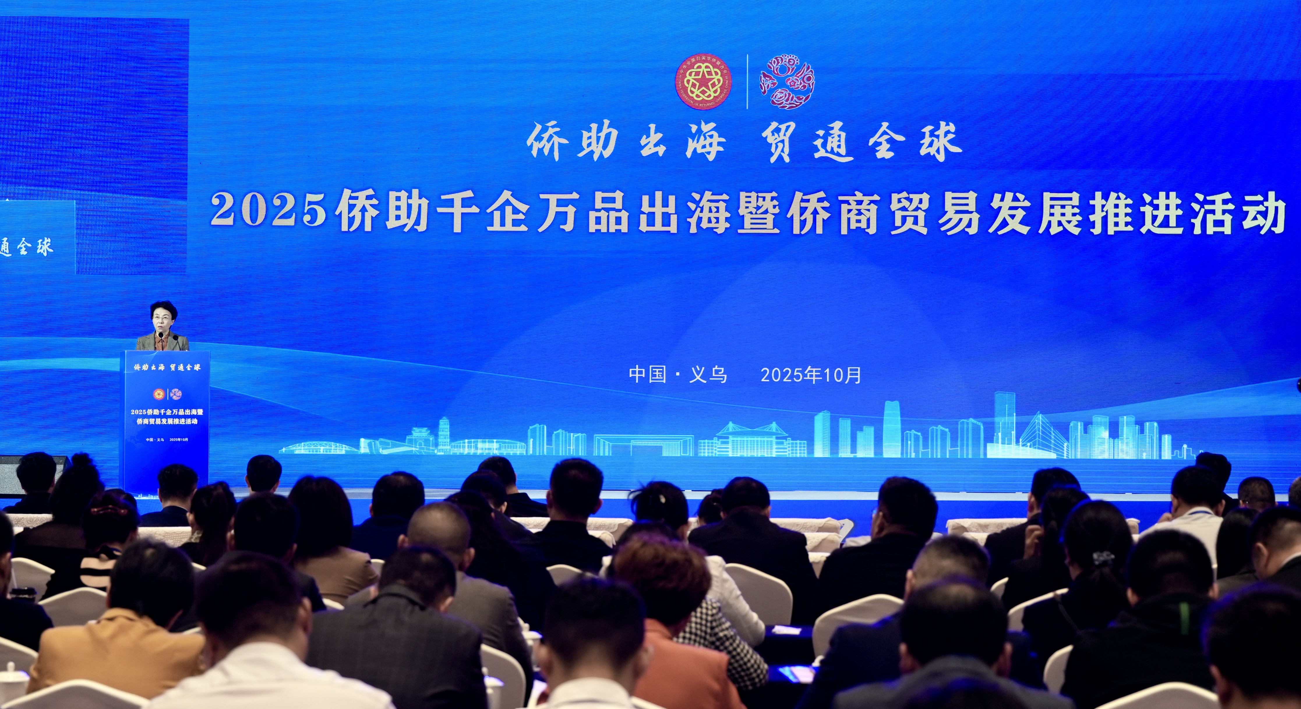 程红出席“侨助出海 贸通全球”2025侨助千企万品出海暨侨商贸易发展推进活动