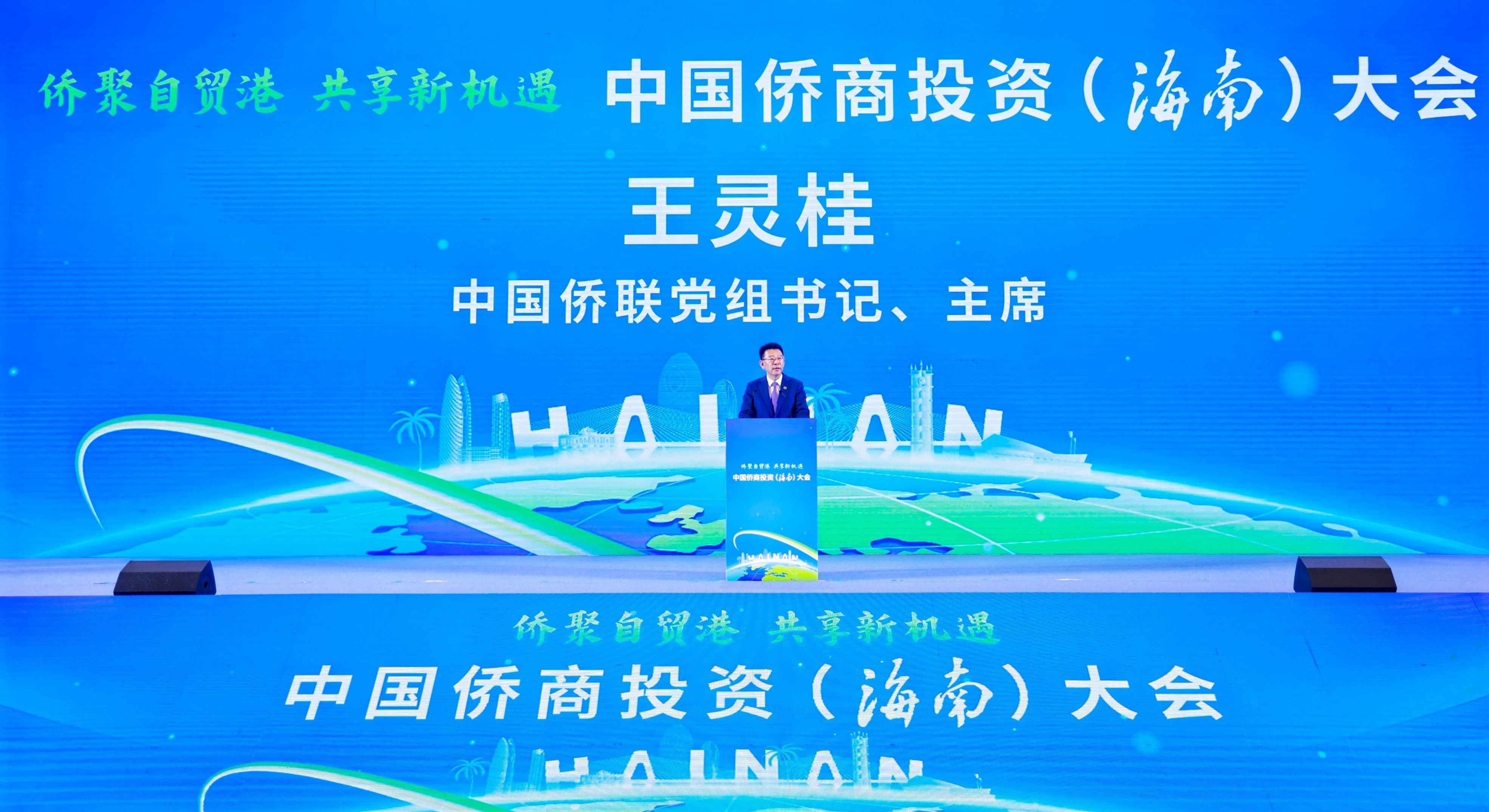 王靈桂出席中國僑商投資（海南）大會並致辭