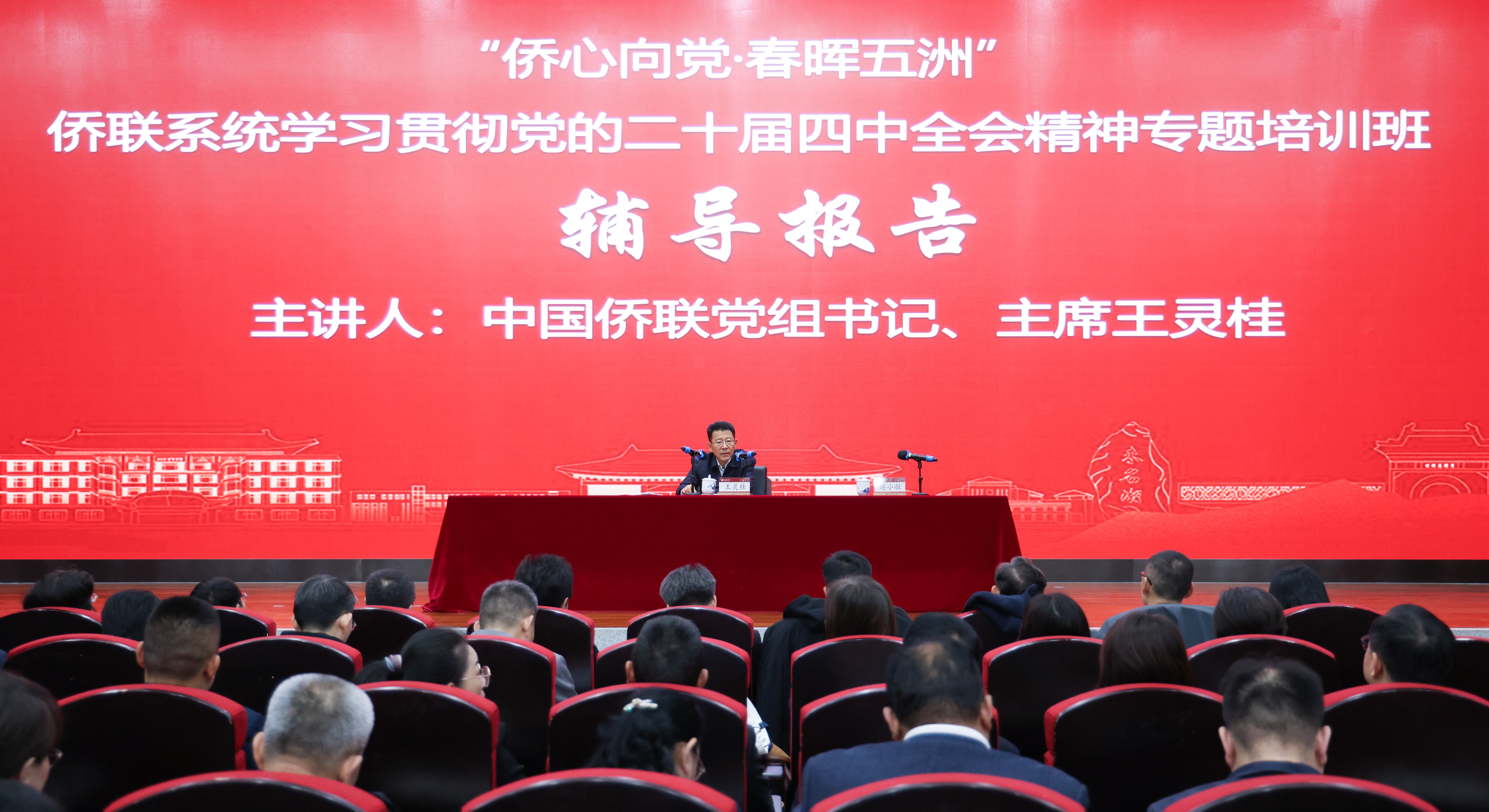 王靈桂出席“僑心向黨·春暉五洲”僑聯系統學習貫徹黨的二十屆四中全會精神專題培訓班開班式並作輔導報告