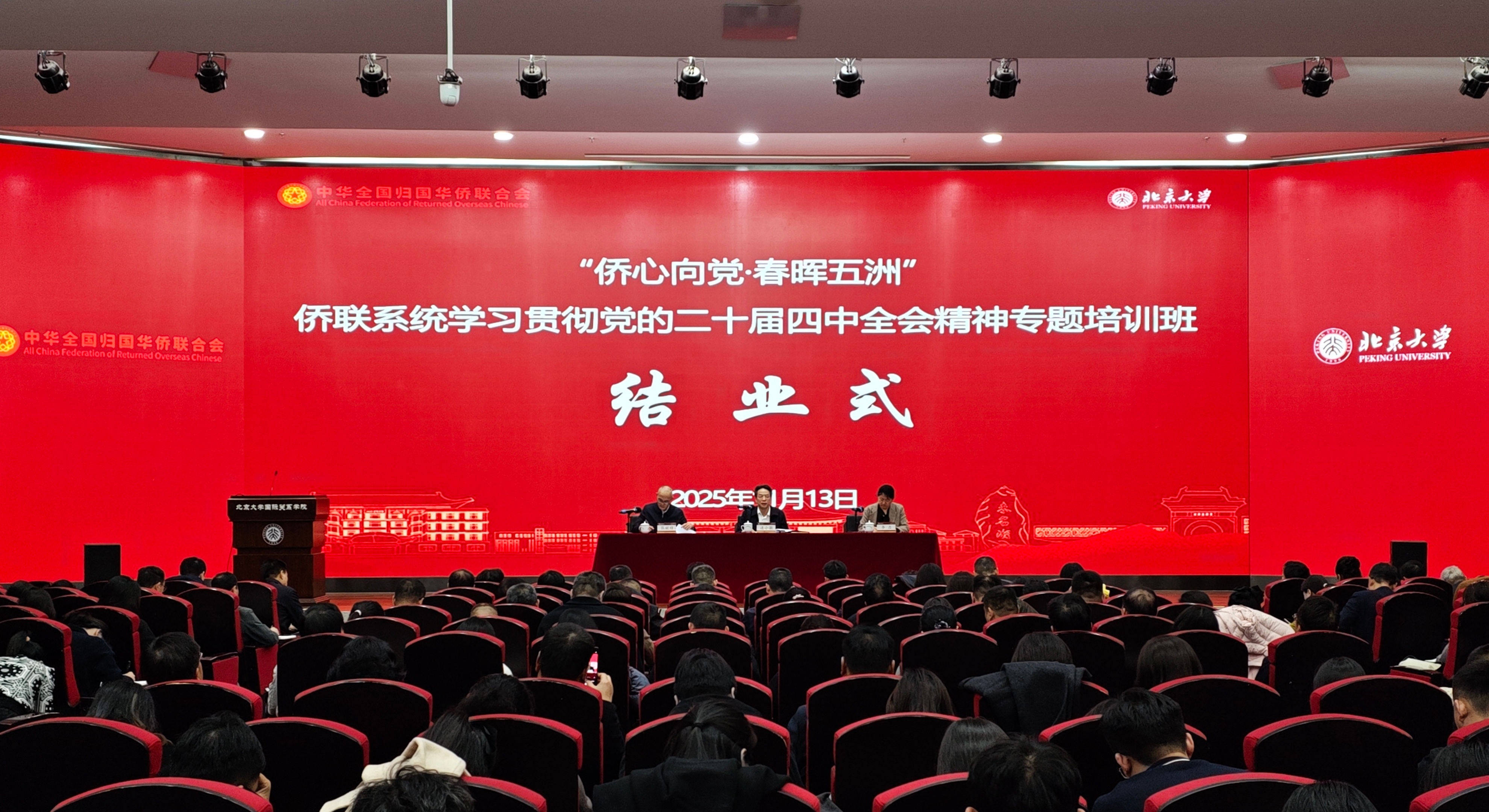 连小敏出席“侨心向党·春晖五洲”侨联系统学习贯彻党的二十届四中全会精神专题培训班结业式并讲话