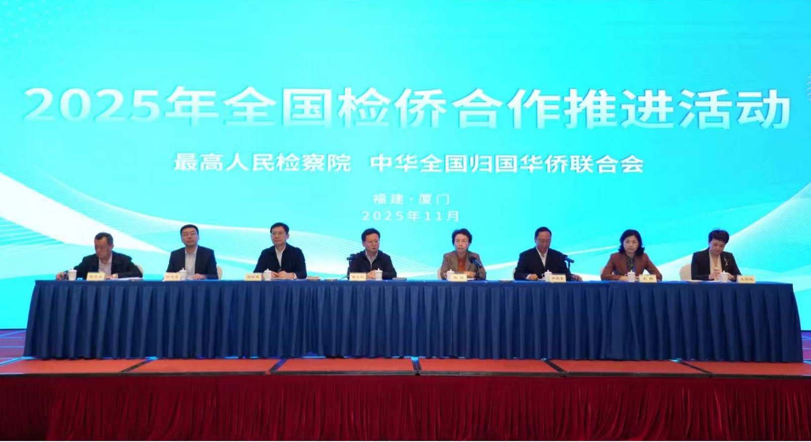 程紅出席2025年全國檢僑合作推進活動