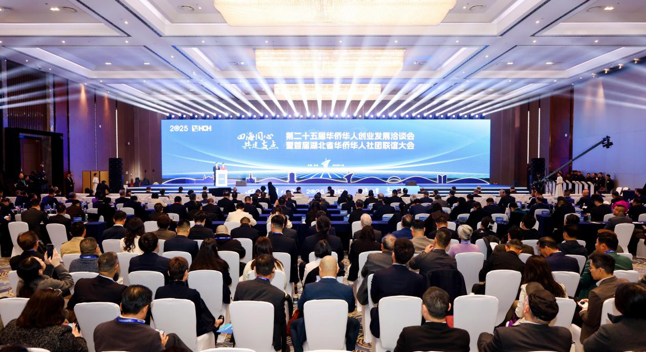 第二十五屆華僑華人創業發展洽談會在湖北舉辦