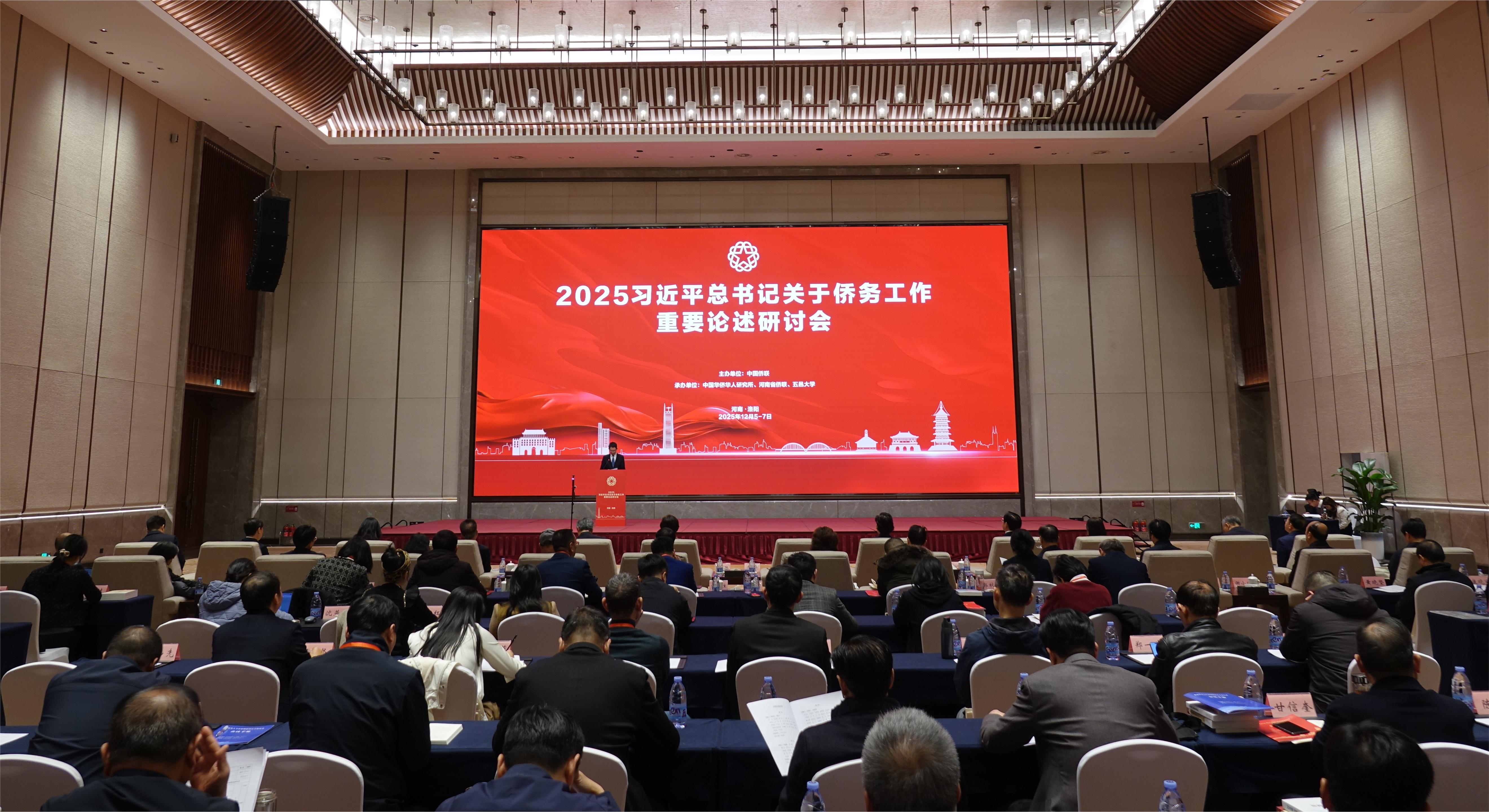 2025习近平总书记关于侨务工作重要论述研讨会在河南洛阳召开