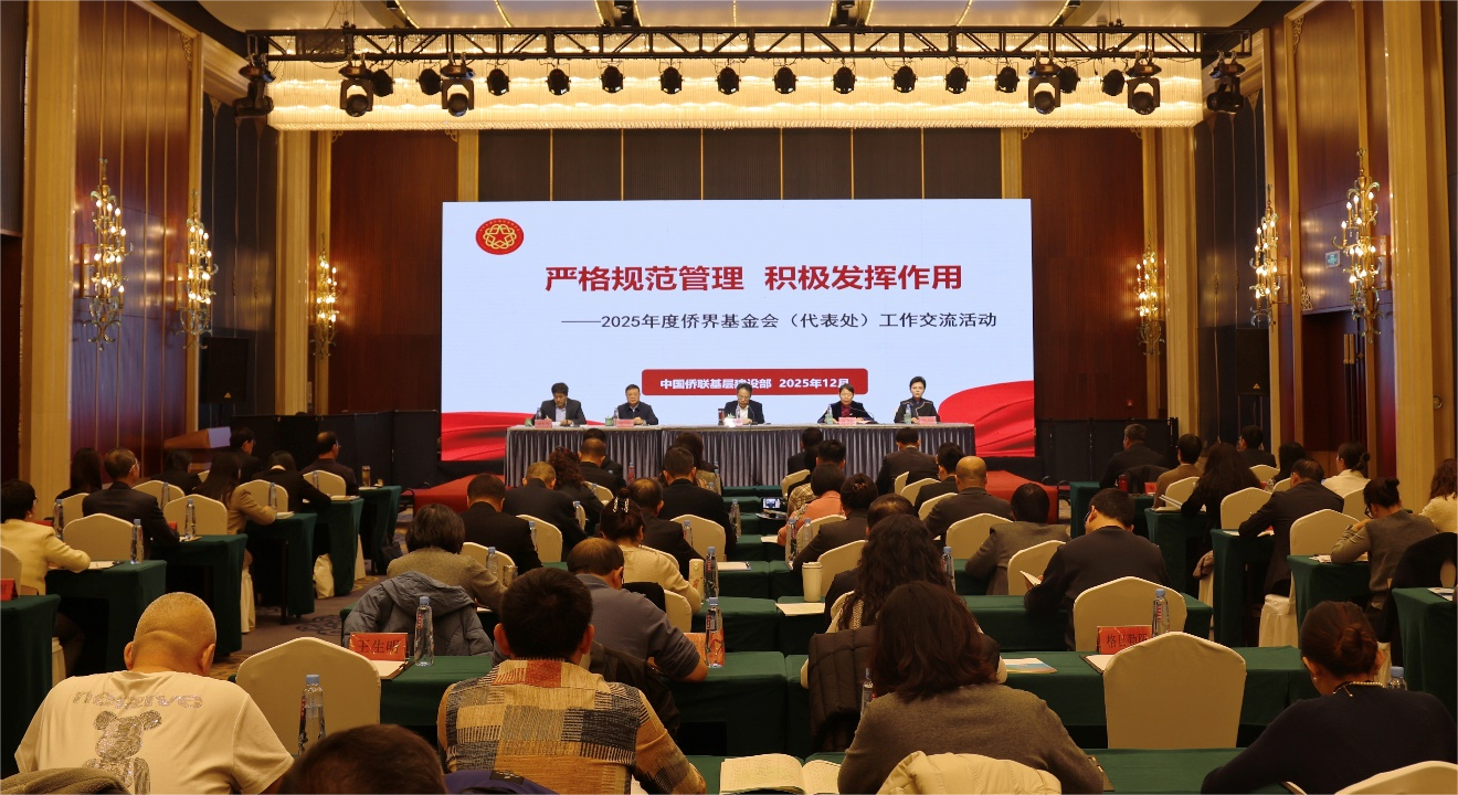 中国侨联举办2025年度侨界基金会（代表处）工作交流暨公益考察活动