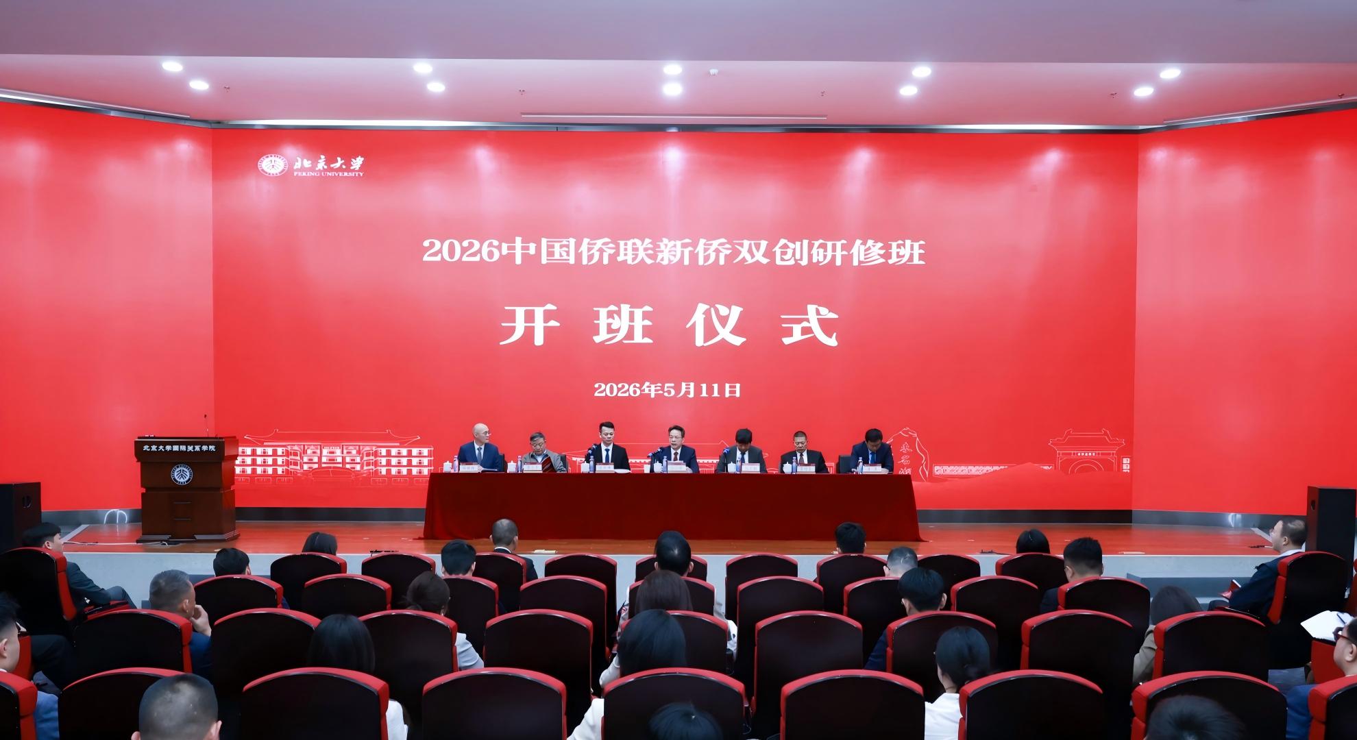 連小敏出席2026年中國僑聯新僑雙創研修班開班儀式並講話