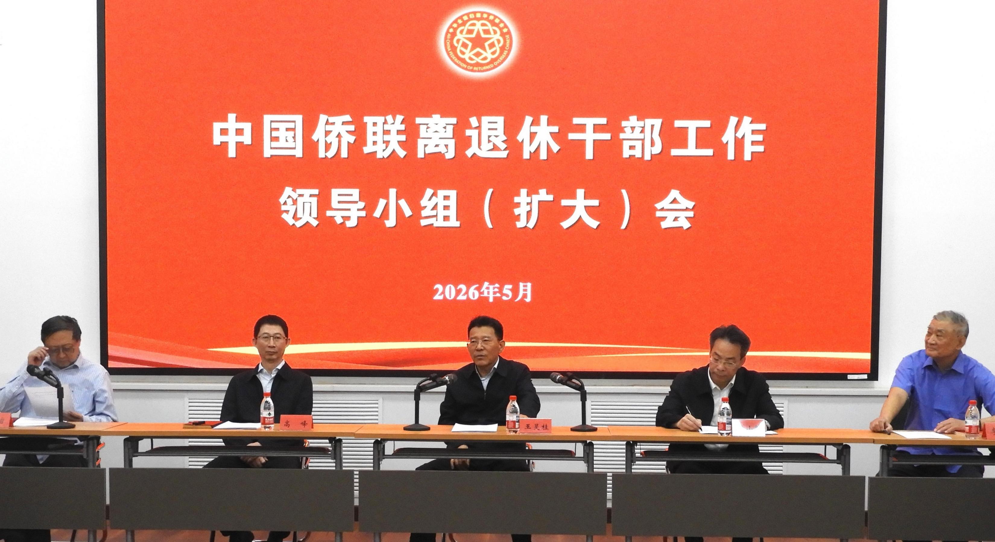 王靈桂出席中國僑聯離退休干部工作領導小組（擴大）會